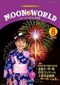 ムーンワールド２０１２年８月号