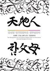 「文鮮明 天地人真の父母天宙聖和式」タイトル