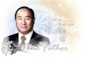 文鮮明 天地人真の父母天宙聖和式