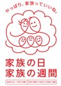 「家族の日」キャンペーンロゴ