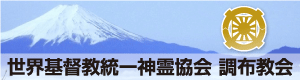 調布教会バナー 横300ドット
