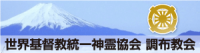 調布教会バナー 横200ドット