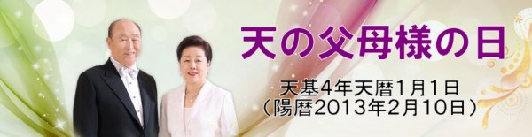 真の父母様の日