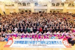 文鮮明総裁日本留学７２周年記念大会
