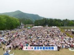 尾瀬霊園で行われた第３２回「全日本聖和祝祭」